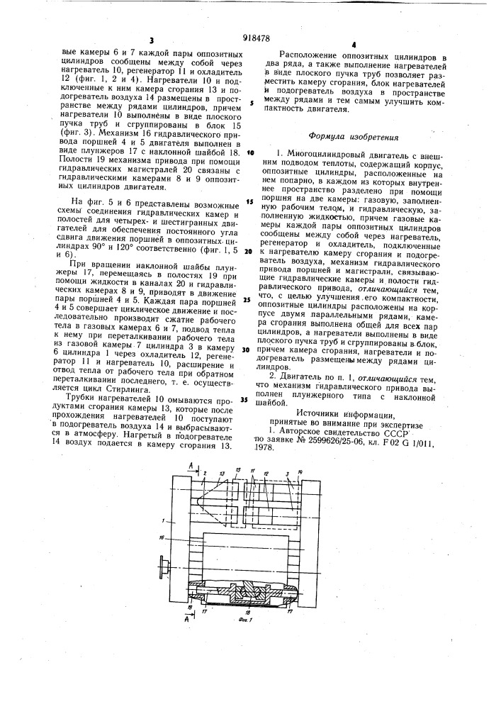 Многоцилиндровый двигатель с внешним подводом теплоты (патент 918478)
