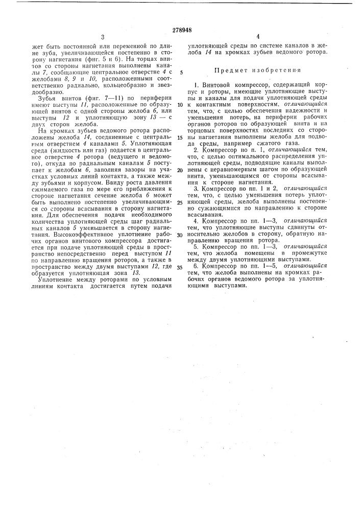 Винтовой компрессор (патент 278948)