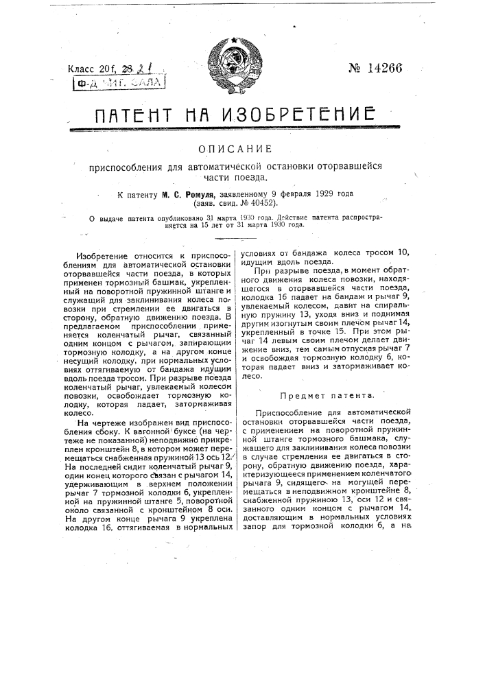 Приспособление для автоматической остановки оторвавшейся части поезда (патент 14266)