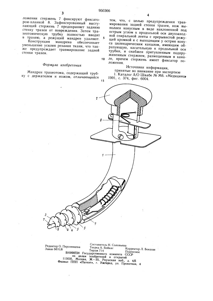 Мандрен трахеотома (патент 950366)