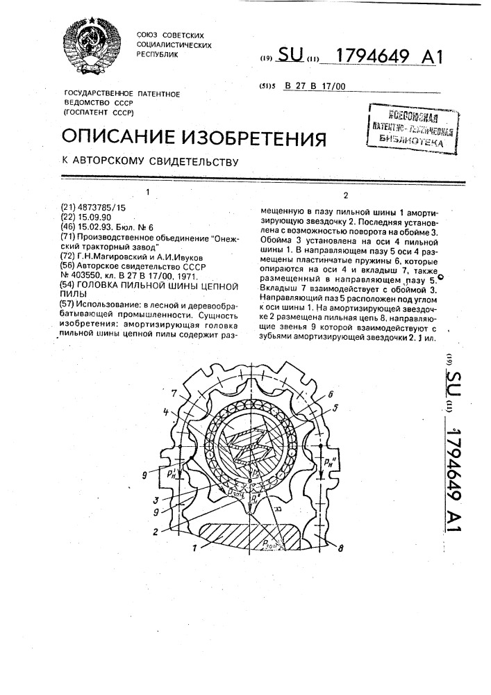 Головка пильной шины цепной пилы (патент 1794649)