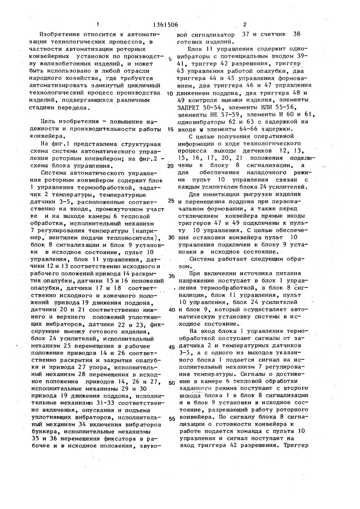 Система автоматического управления роторным конвейером (патент 1361506)