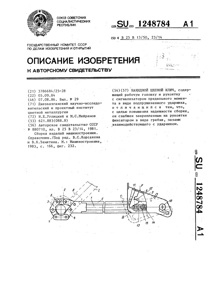 Накидной цепной ключ (патент 1248784)