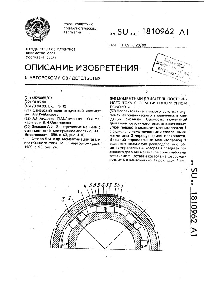 Моментный двигатель постоянного тока с ограниченным углом поворота (патент 1810962)