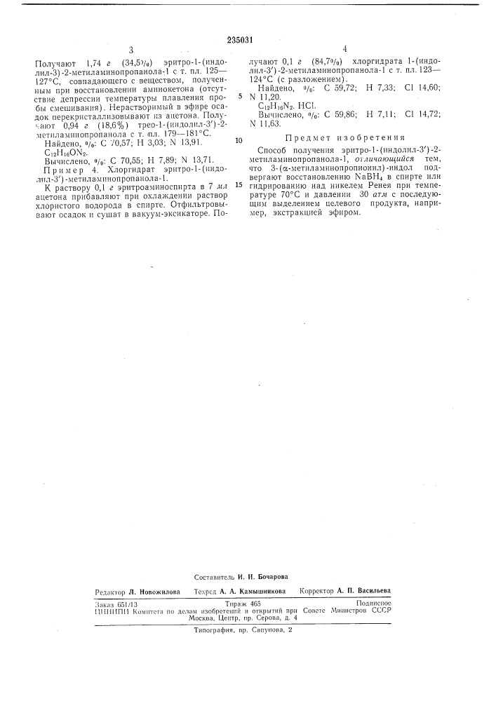 Способ получения эритро-1-(индолил-31)-2- метиламинопропанола-1 (патент 235031)