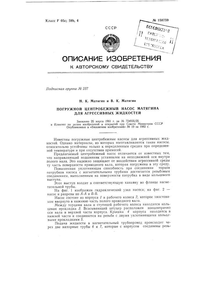 Погружной центробежный насос для агрессивных жидкостей матягина (патент 150759)