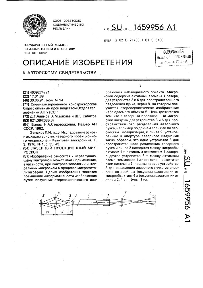 Лазерный проекционный микроскоп (патент 1659956)