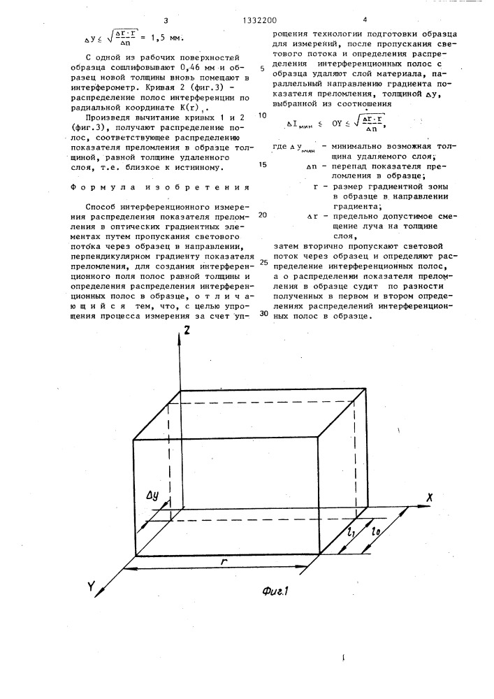 Способ интерференционного измерения распределения показателя преломления в оптических градиентных элементах (патент 1332200)