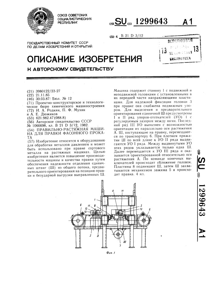 Правильно-растяжная машина для правки фасонного проката (патент 1299643)