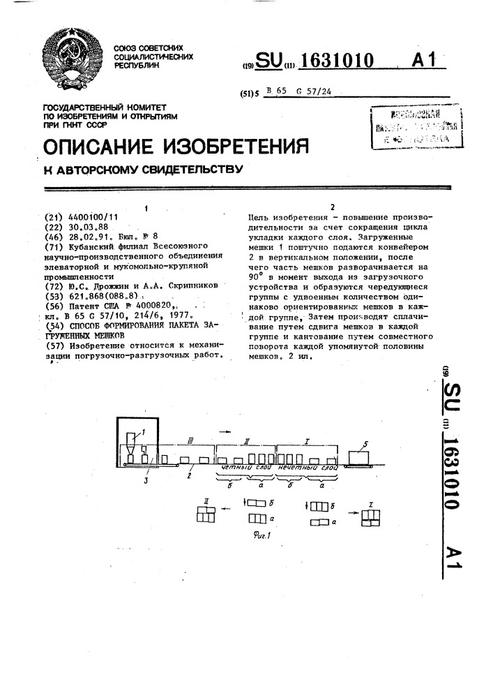 Способ формирования пакета загруженных мешков (патент 1631010)