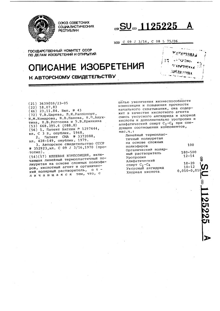 Клеевая композиция (патент 1125225)