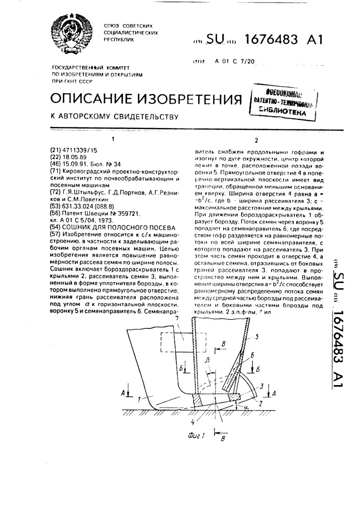 Сошник для полосного посева (патент 1676483)