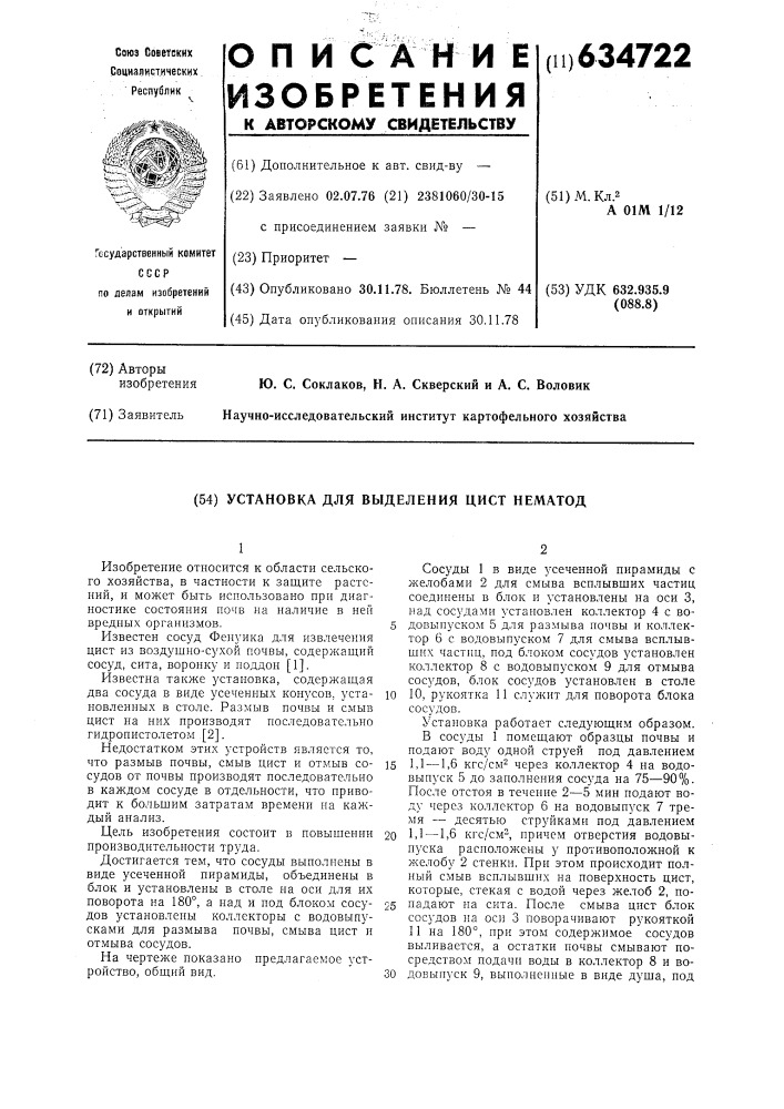 Установка для выделения цист нематод (патент 634722)