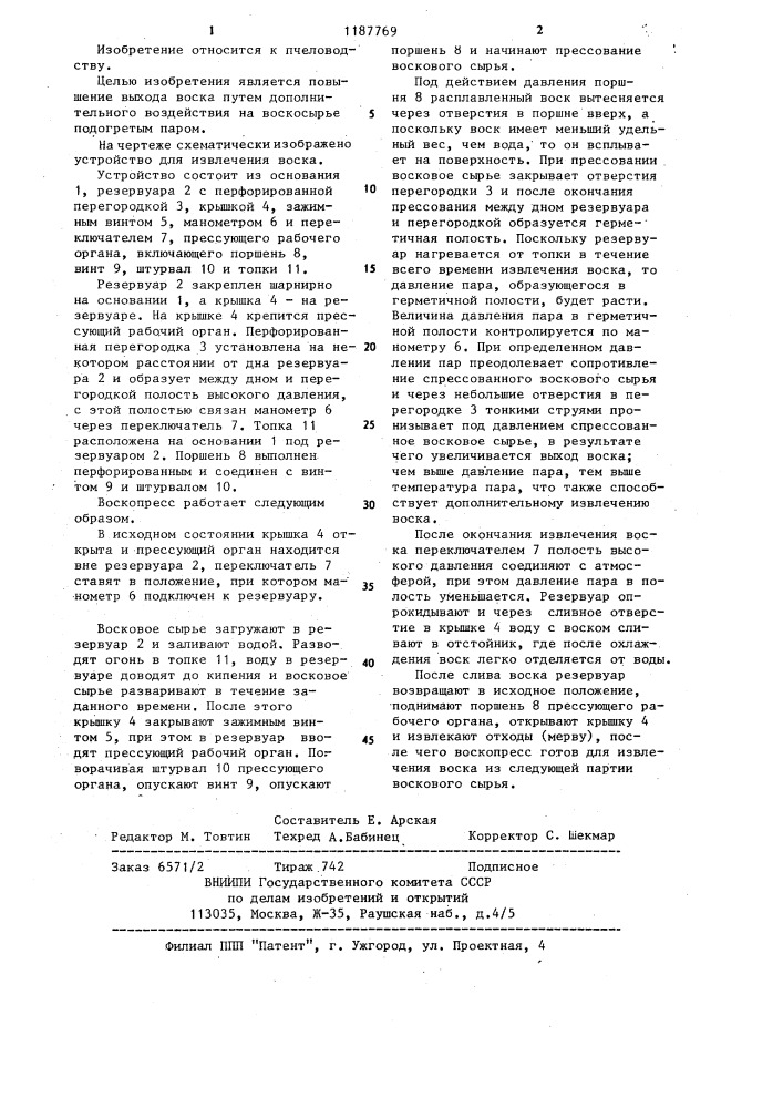 Устройство для извлечения воска из воскосырья (патент 1187769)