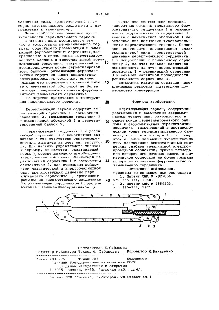 Переключающий геркон (патент 864360)