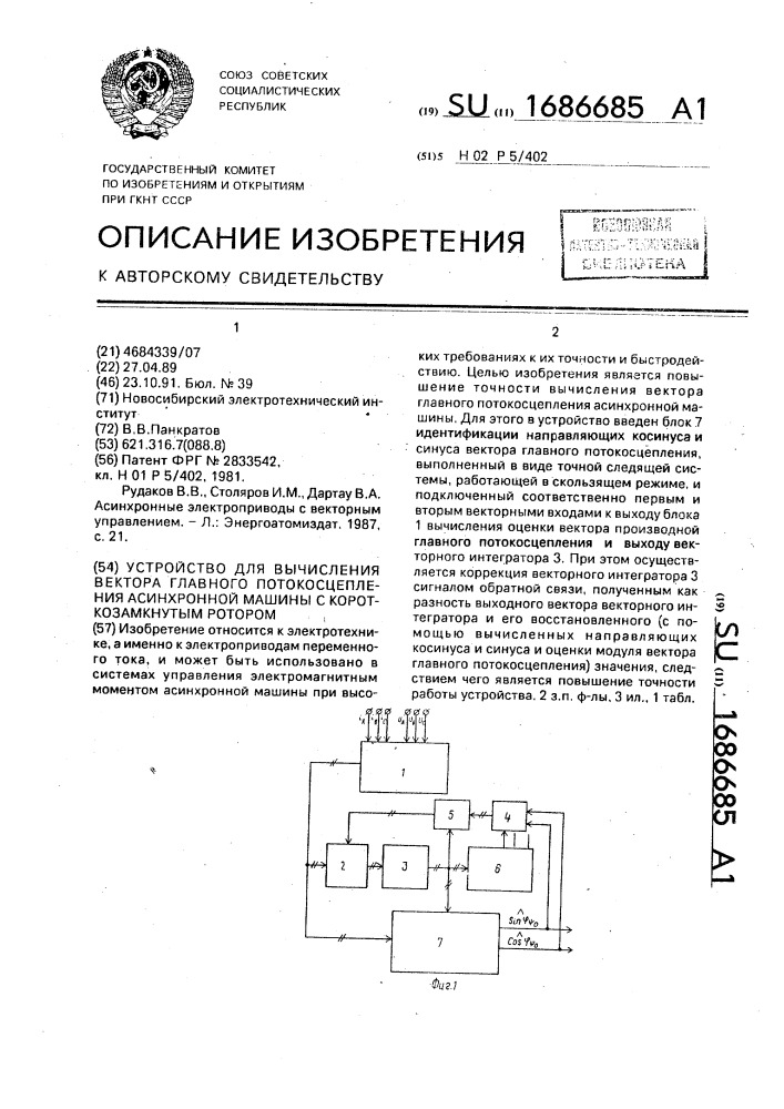 Устройство для вычисления вектора главного потокосцепления асинхронной машины с короткозамкнутым ротором (патент 1686685)