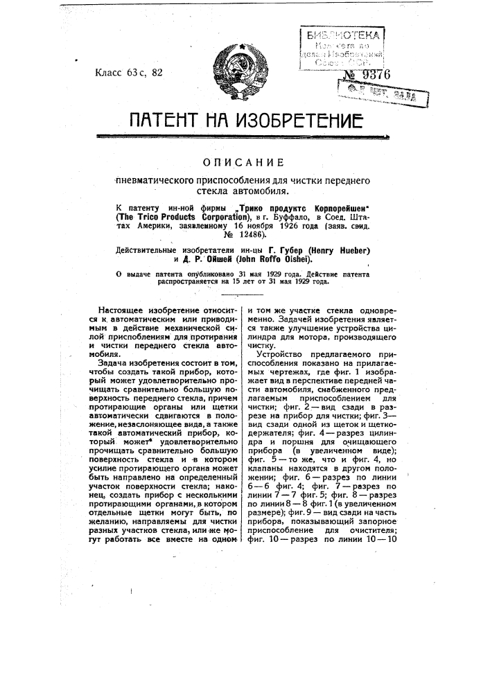 Пневматическое приспособление для чистки переднего стекла автомобиля (патент 9376)