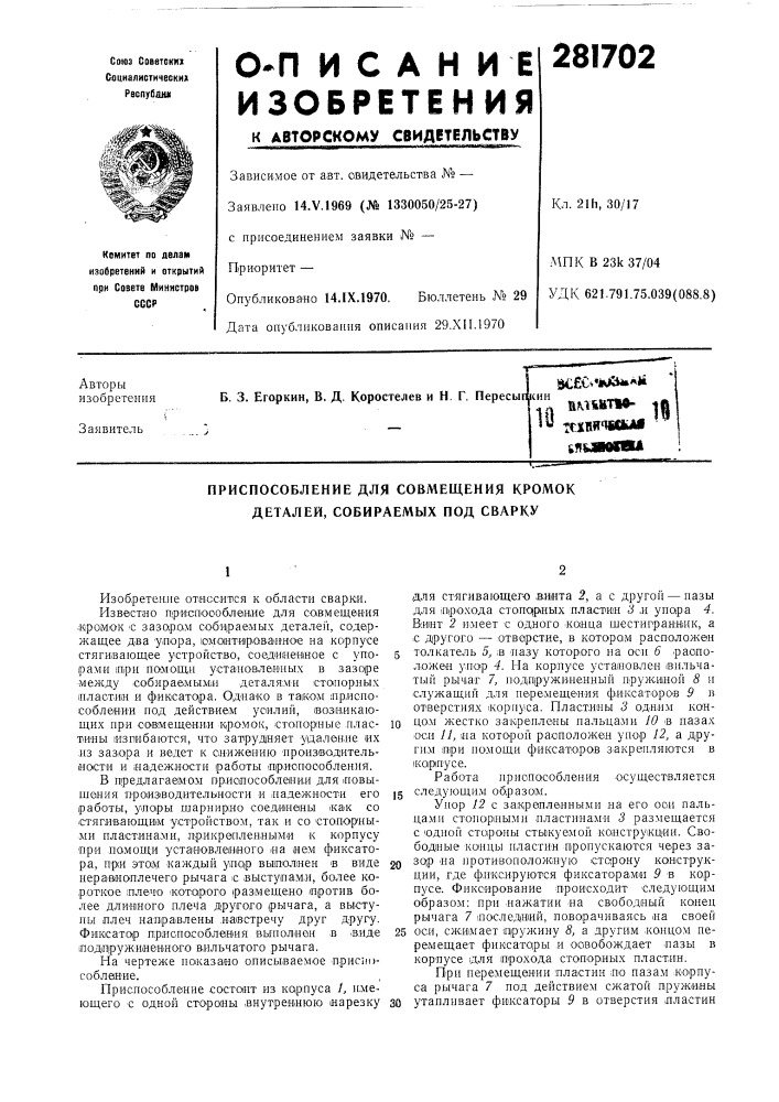 Патент ссср  281702 (патент 281702)