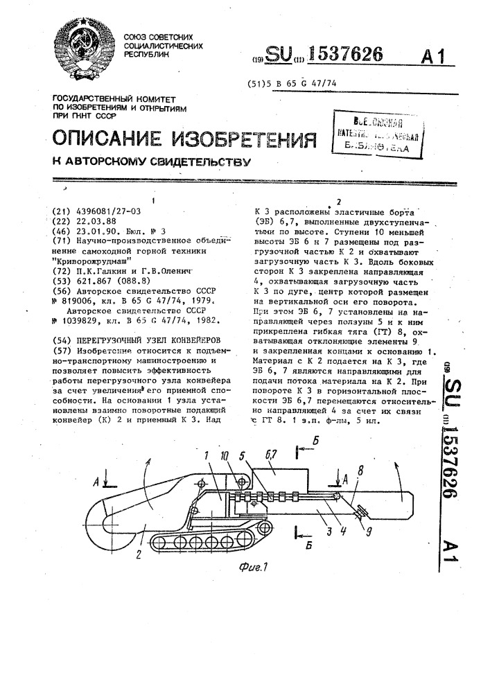 Перегрузочный узел конвейеров (патент 1537626)