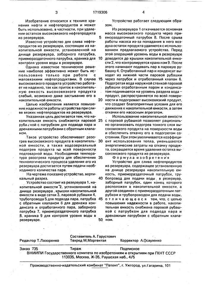 Устройство для слива нефтепродуктов из резервуара (патент 1719306)