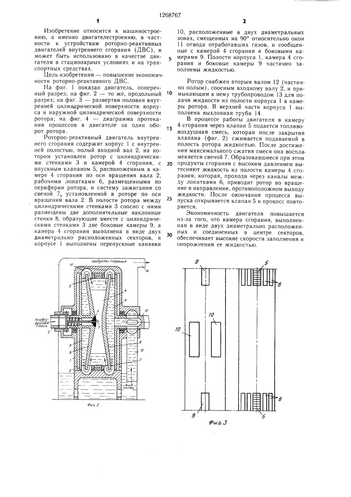 Роторно-реактивный двигатель внутреннего сгорания (патент 1268767)