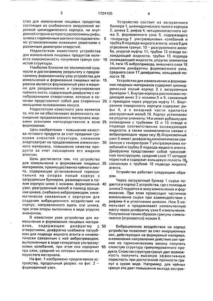 Устройство для измельчения и формования пищевых материалов и формовочный узел для него (патент 1724155)