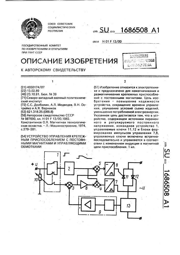 Устройство управления крепежным приспособлением с постоянными магнитами и управляющими обмотками (патент 1686508)