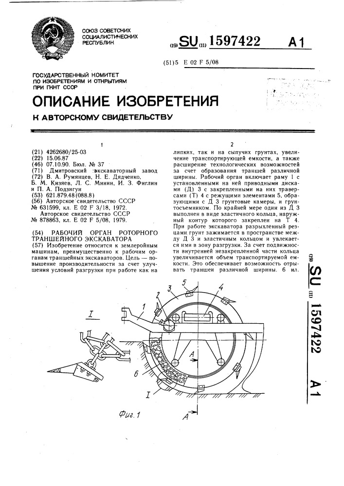 Рабочий орган роторного траншейного экскаватора (патент 1597422)