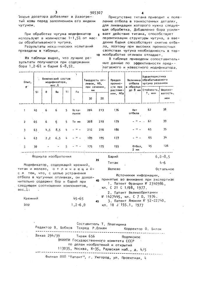 Модификатор (патент 905307)