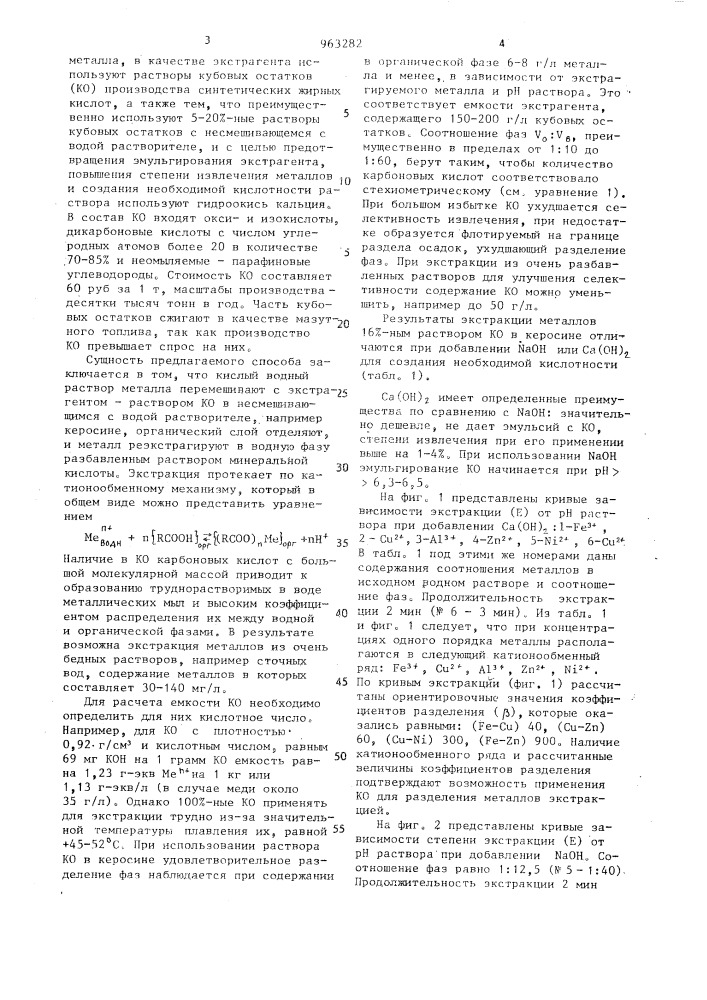 Способ извлечения металлов из кислых растворов экстракцией (патент 963282)