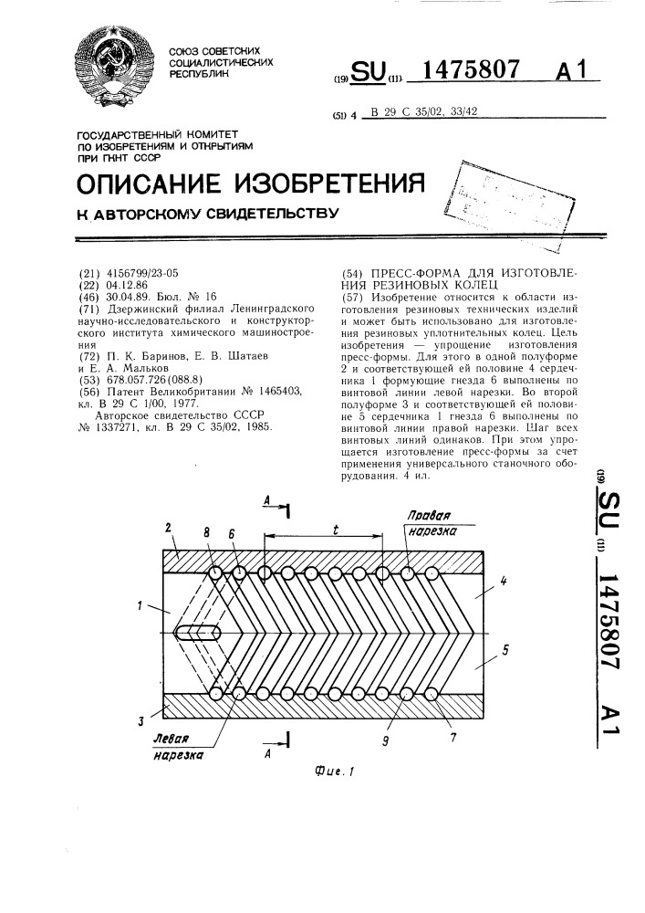 Пресс-форма для изготовления резиновых колец (патент 1475807)