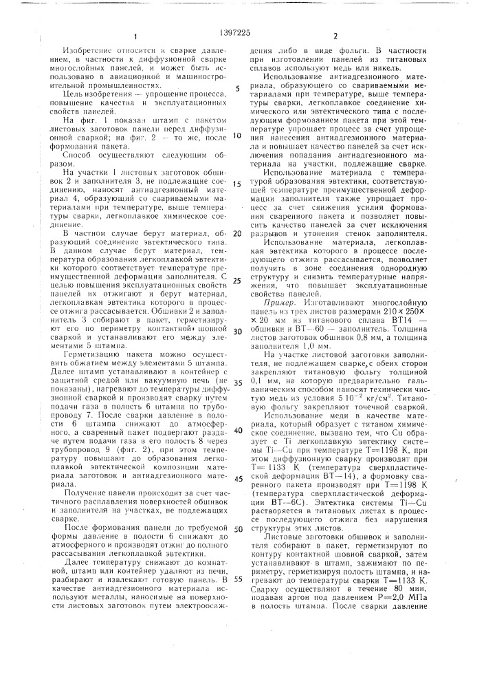 Способ изготовления диффузионной сваркой многослойных панелей (патент 1397225)