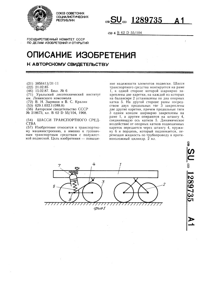 Шасси транспортного средства (патент 1289735)