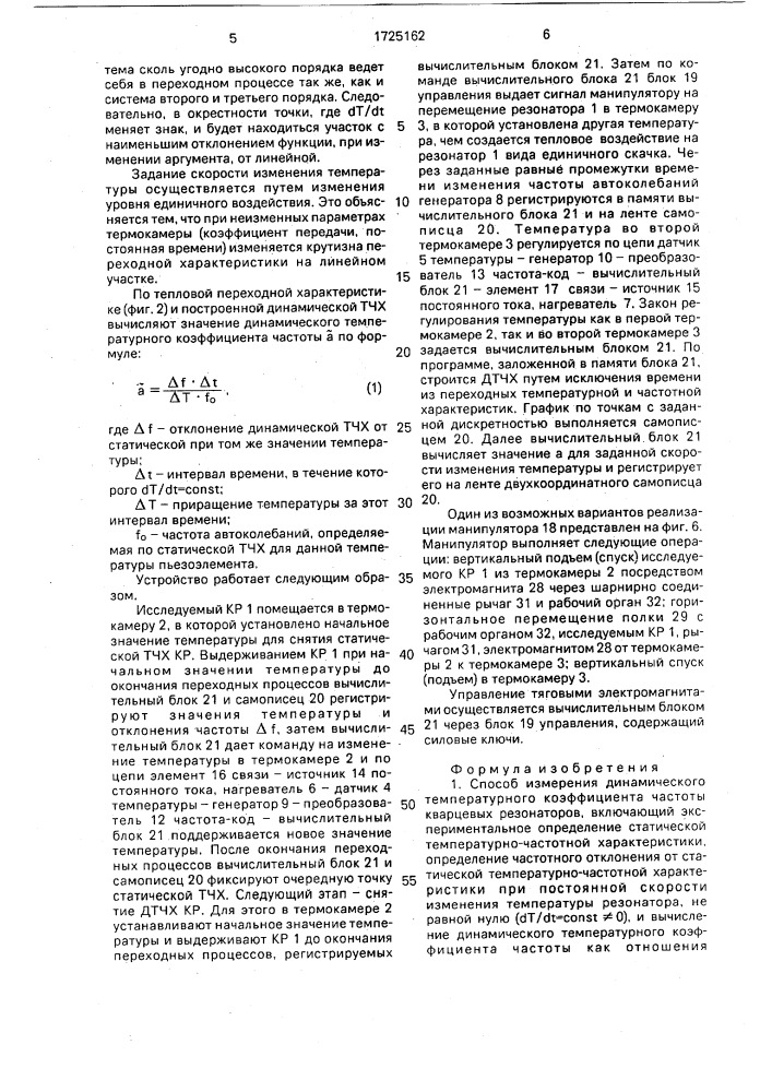 Способ измерения динамического температурного коэффициента частоты кварцевых резонаторов и устройство для его осуществления (патент 1725162)