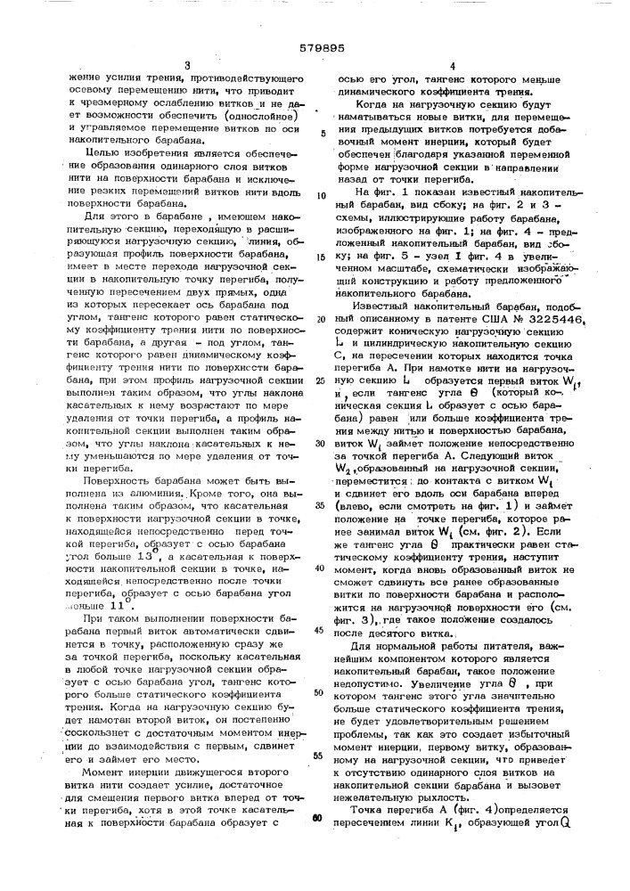 Барабан устройства для временного накопления нити во время подачи (патент 579895)