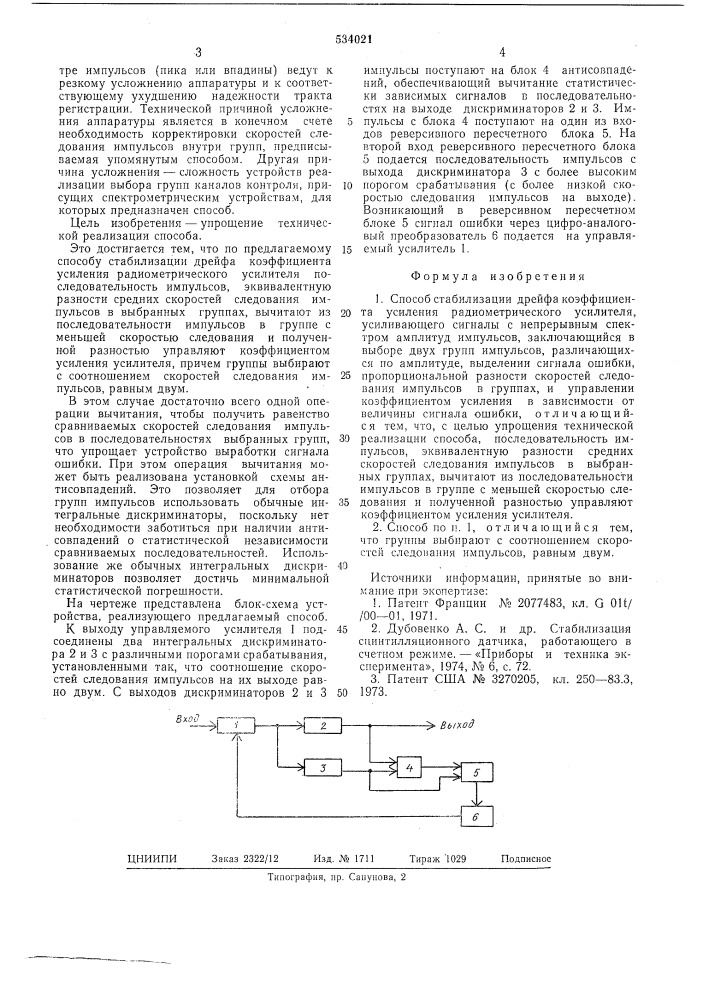 Способ стабилизации дрейфа коэффициента усиления (патент 534021)