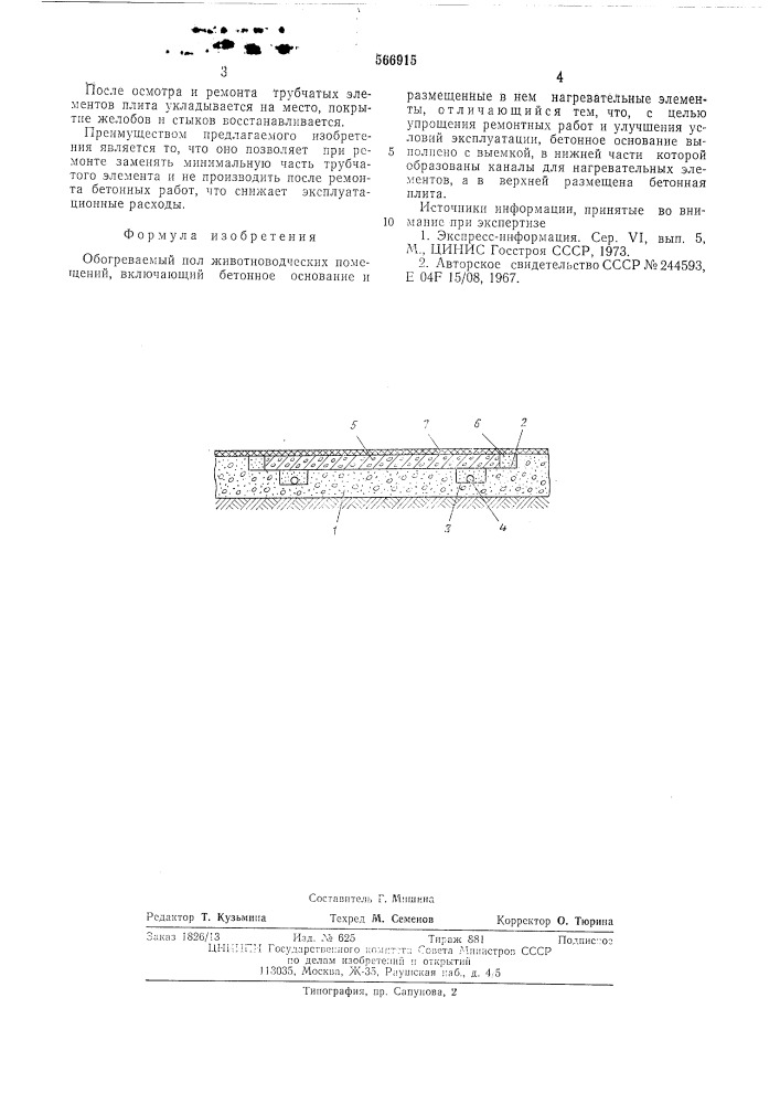 Обогреваемый пол животноводческих помещений (патент 566915)