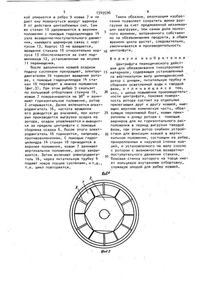 Центрифуга периодического действия для обезвоживания тиксотропного материала (патент 1549596)