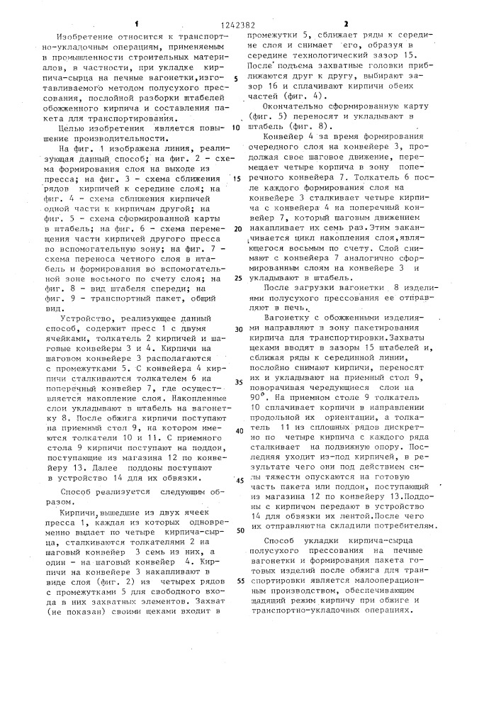 Способ укладки кирпича-сырца полусухого прессования на печные вагонетки и формирования пакета готовых изделий после обжига (патент 1242382)