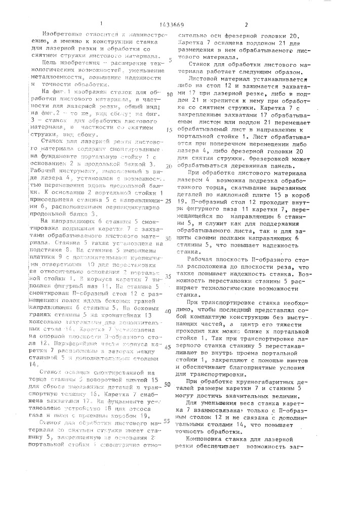 Станок для обработки листового материала (патент 1433669)