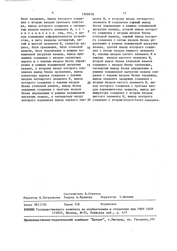 Устройство для передачи информации (патент 1509970)