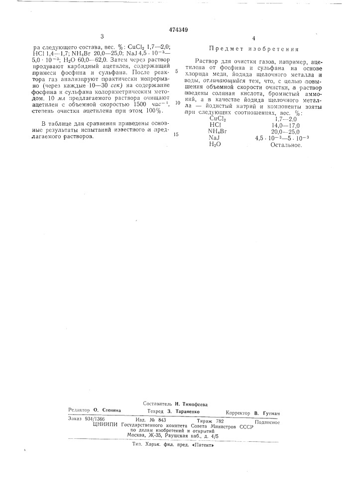Раствор для очистки газов,например, ацетилена от фосфина и сульфана (патент 474349)