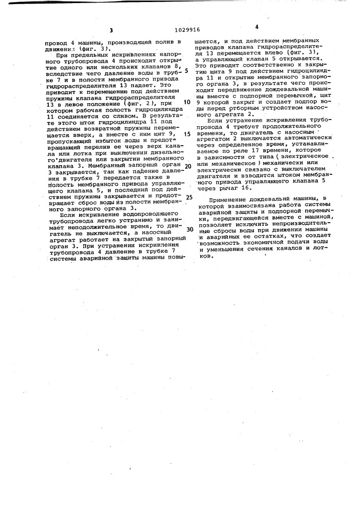 Дождевая машина фронтального действия (патент 1029916)