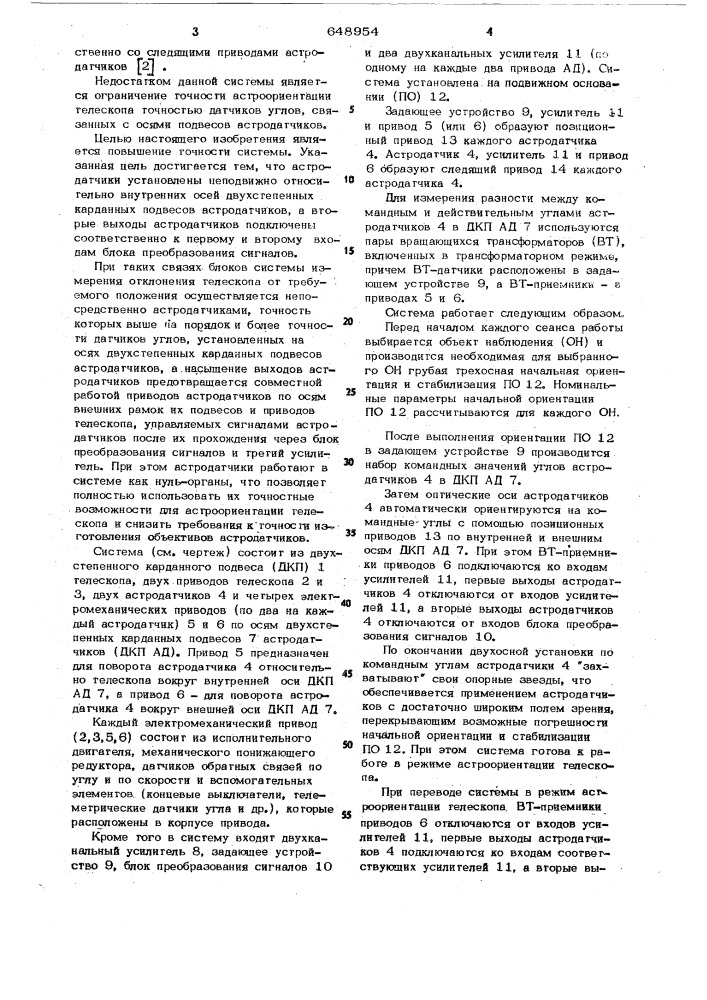 Система для астроориентации телескопа (патент 648954)