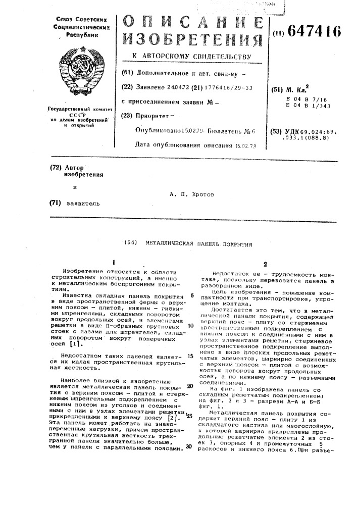 Металлическая панель покрытия (патент 647416)