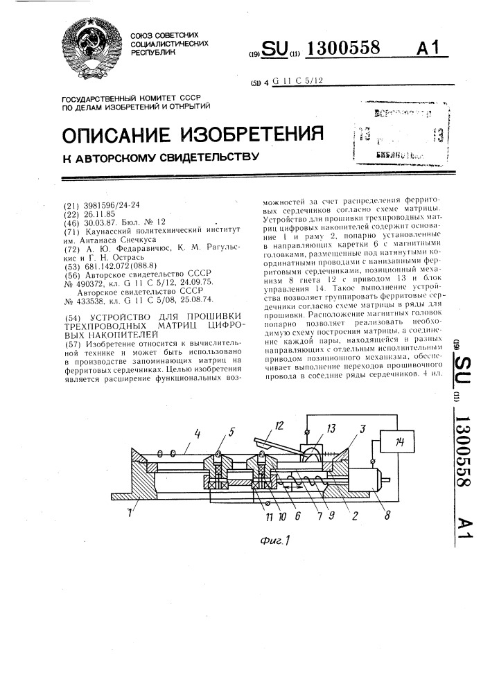 Устройство для прошивки трехпроводных матриц цифровых накопителей (патент 1300558)