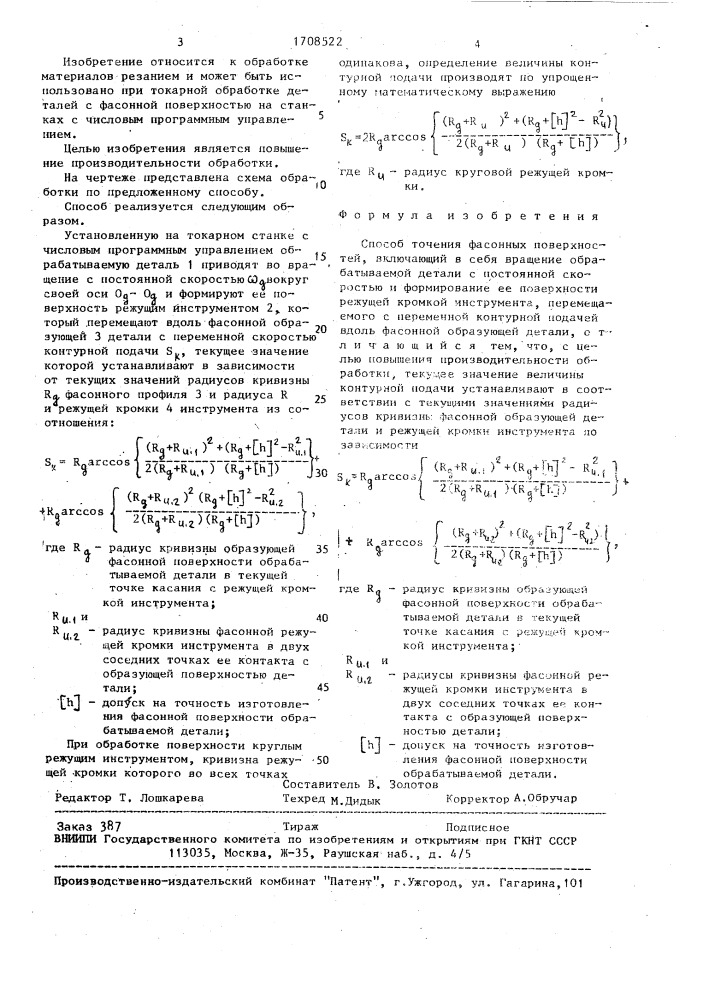 Способ точения фасонных поверхностей (патент 1708522)