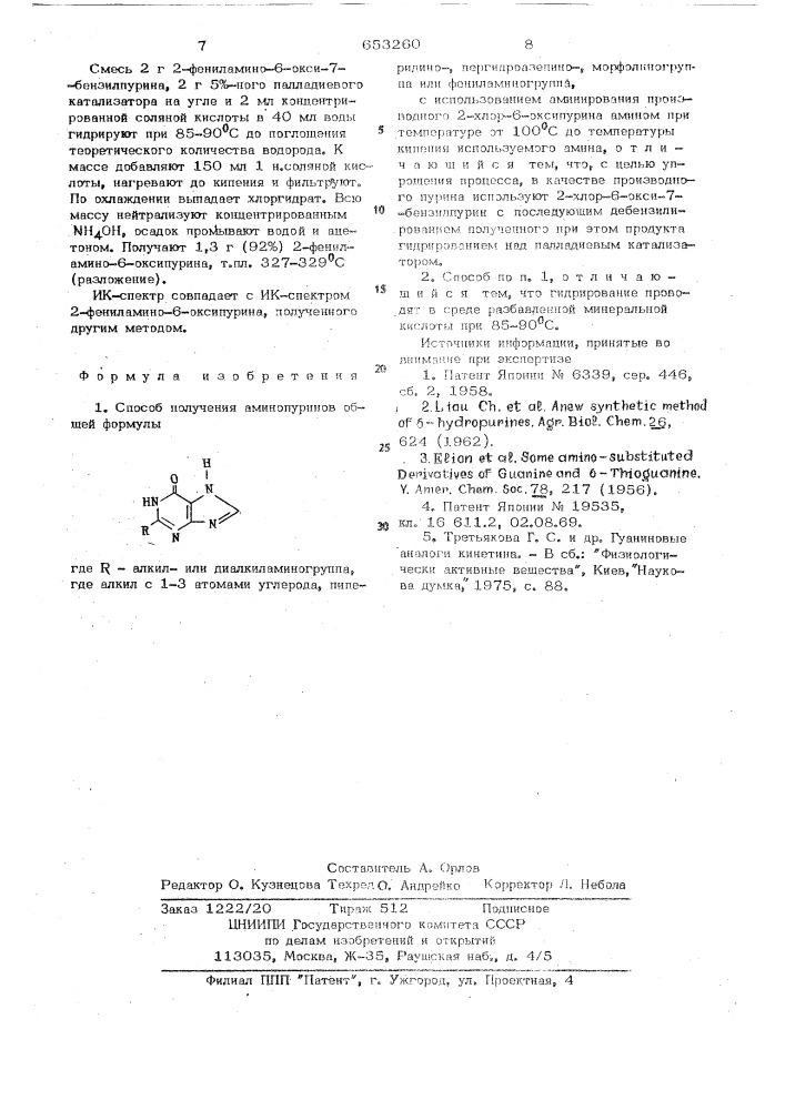 Способ получения аминопуринов (патент 653260)