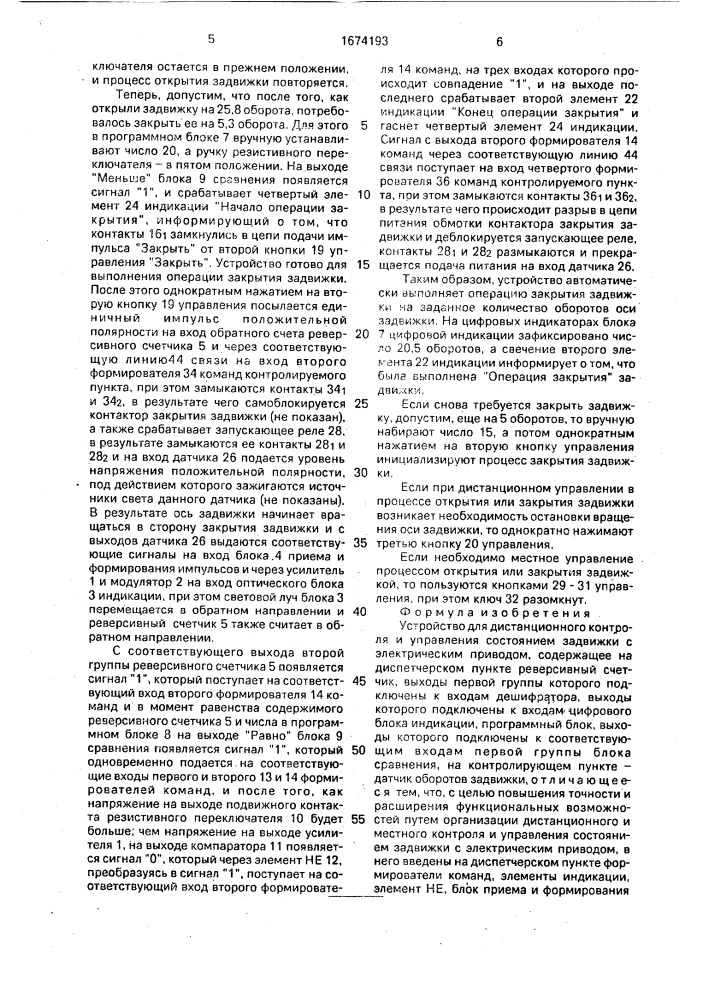 Устройство для дистанционного контроля и управления состоянием задвижки с электрическим приводом (патент 1674193)