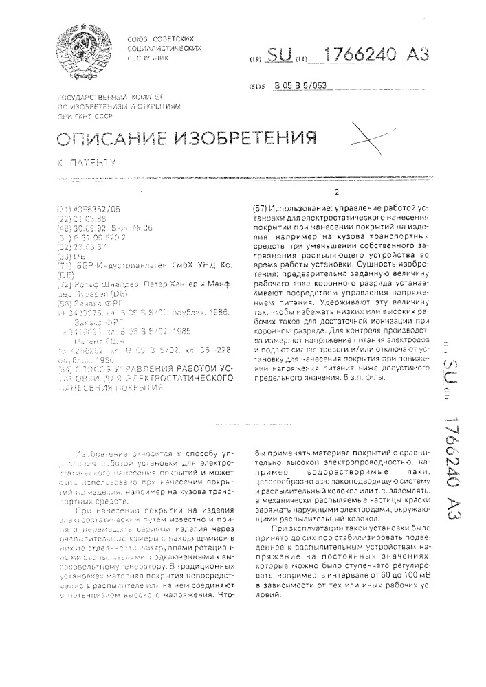 Способ управления работой установки для электростатического нанесения покрытия (патент 1766240)